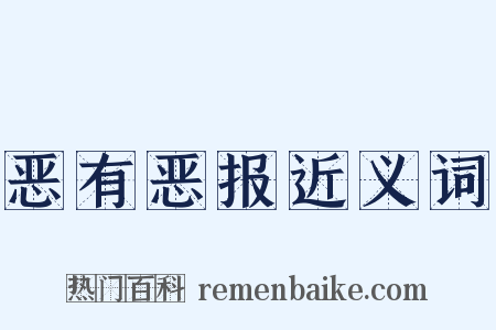 恶有恶报近义词是什么意思的图片